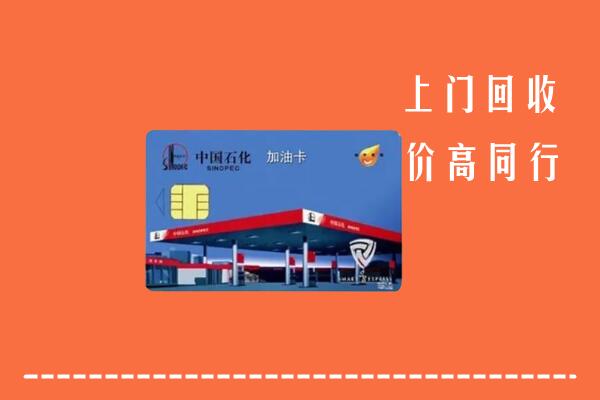 高价求购：翁源县回收加油卡