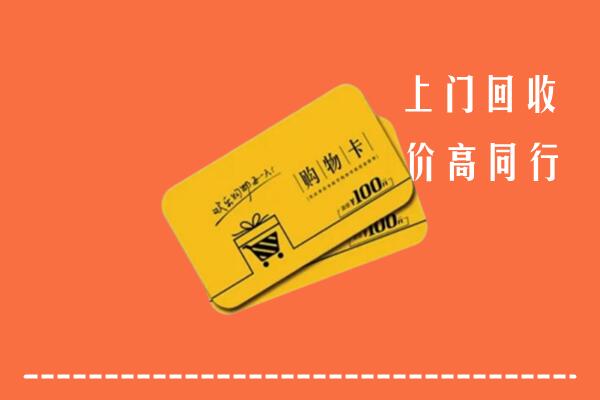 翁源县高价回收购物卡